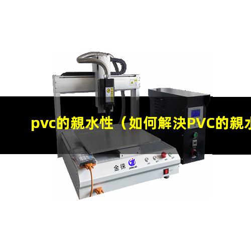 pvc的親水性