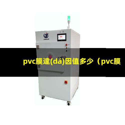 pvc膜達(dá)因值多少