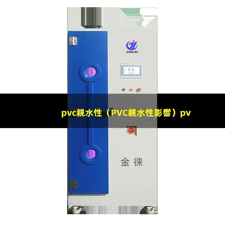 pvc親水性（PVC親水性影響）pvc親水性涂層