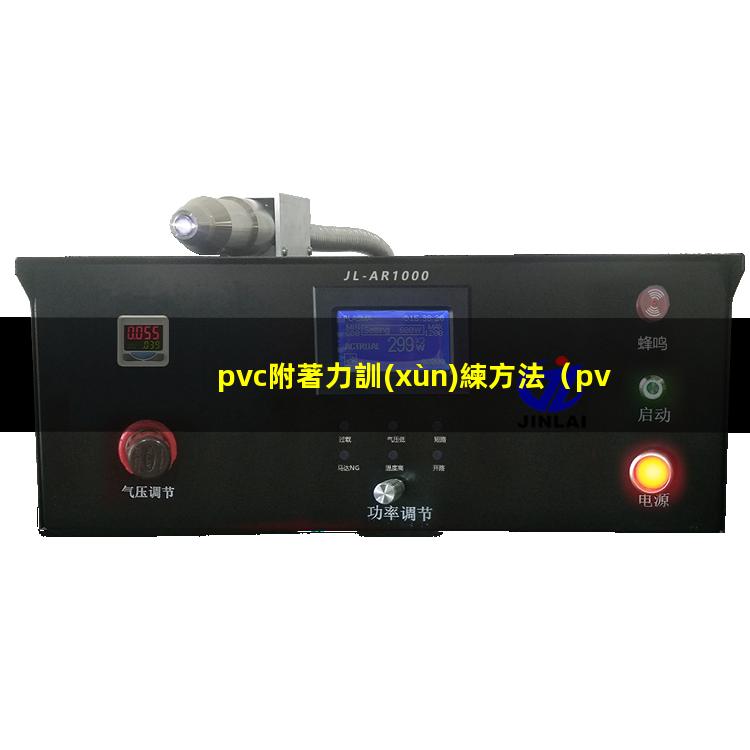 pvc附著力訓(xùn)練方法