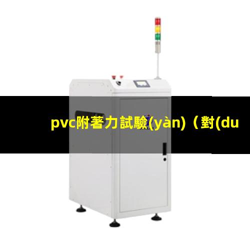 pvc附著力試驗(yàn)