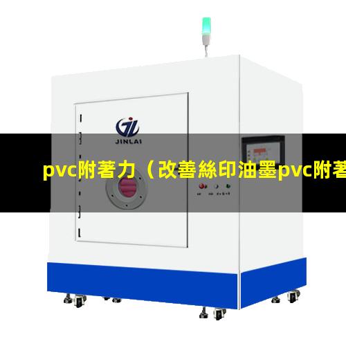 pvc附著力