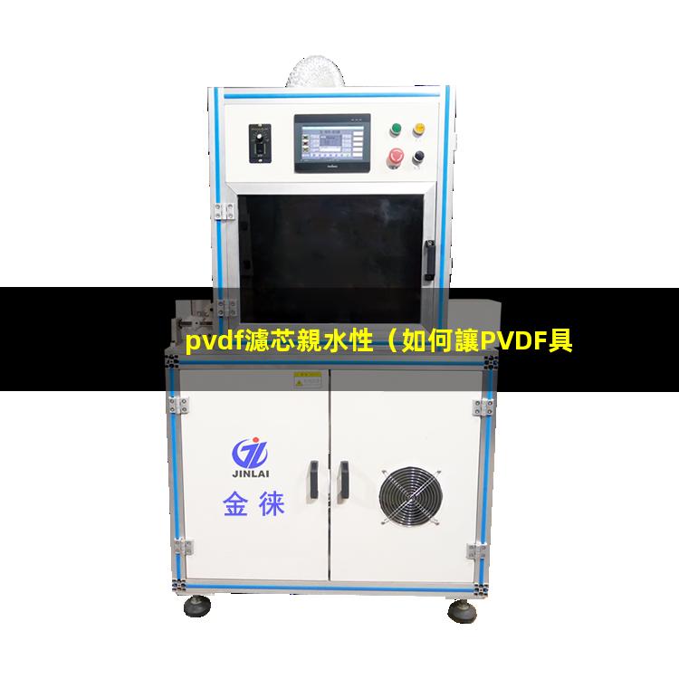 pvdf濾芯親水性