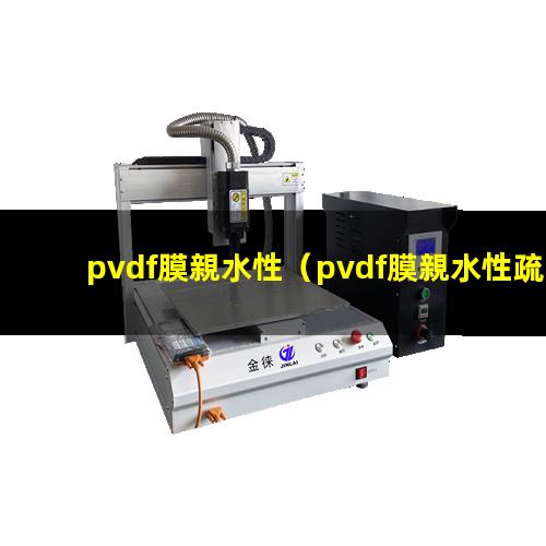 pvdf膜親水性