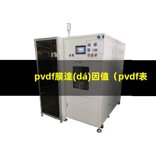 pvdf膜達(dá)因值