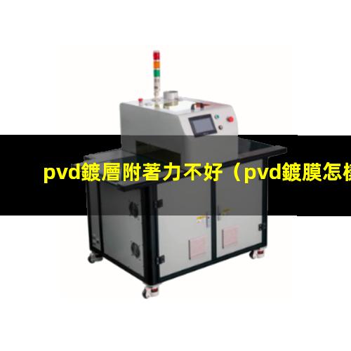 pvd鍍層附著力不好