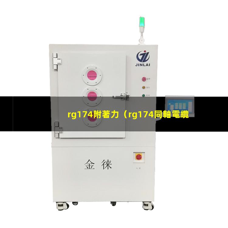 rg174附著力