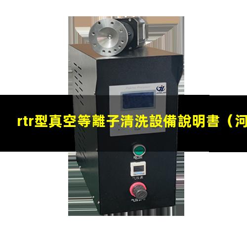 rtr型真空等離子清洗設備說明書