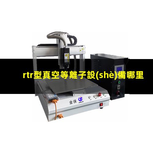 rtr型真空等離子設(shè)備哪里找