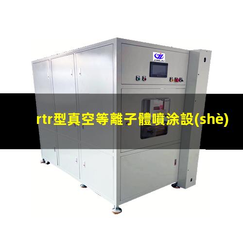 rtr型真空等離子體噴涂設(shè)備