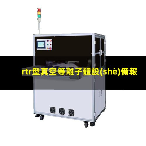 rtr型真空等離子體設(shè)備報價