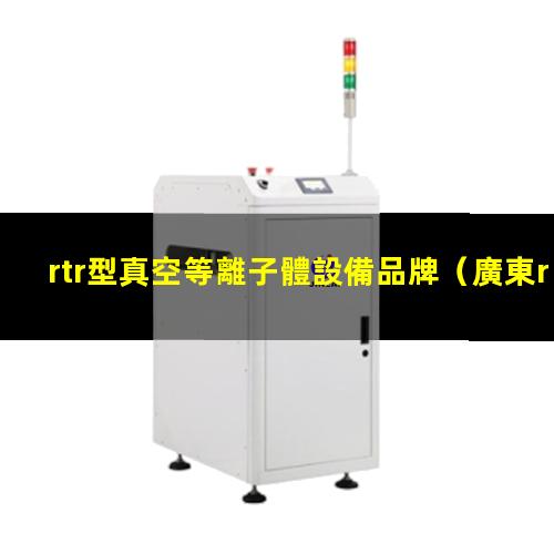 rtr型真空等離子體設備品牌