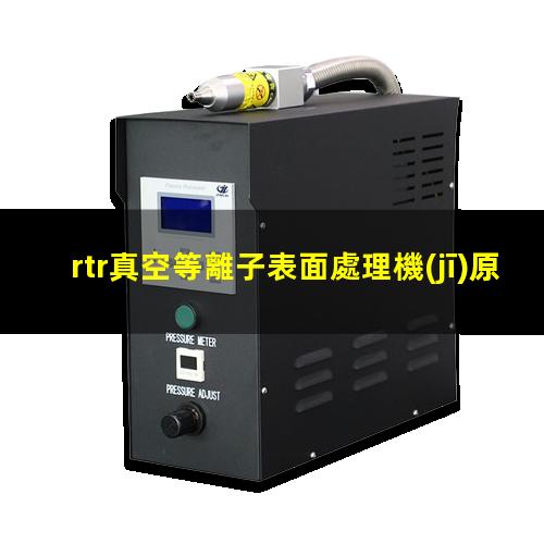 rtr真空等離子表面處理機(jī)原理