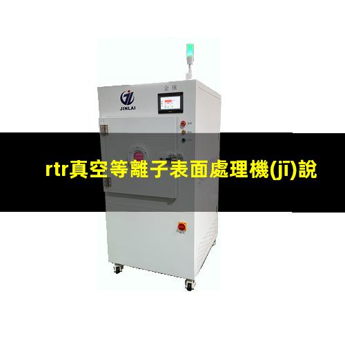 rtr真空等離子表面處理機(jī)說明書
