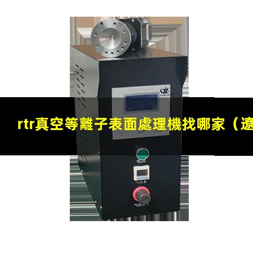 rtr真空等離子表面處理機找哪家