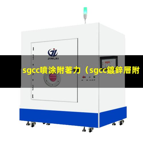 sgcc噴涂附著力