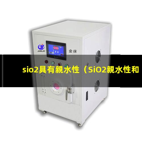 sio2具有親水性