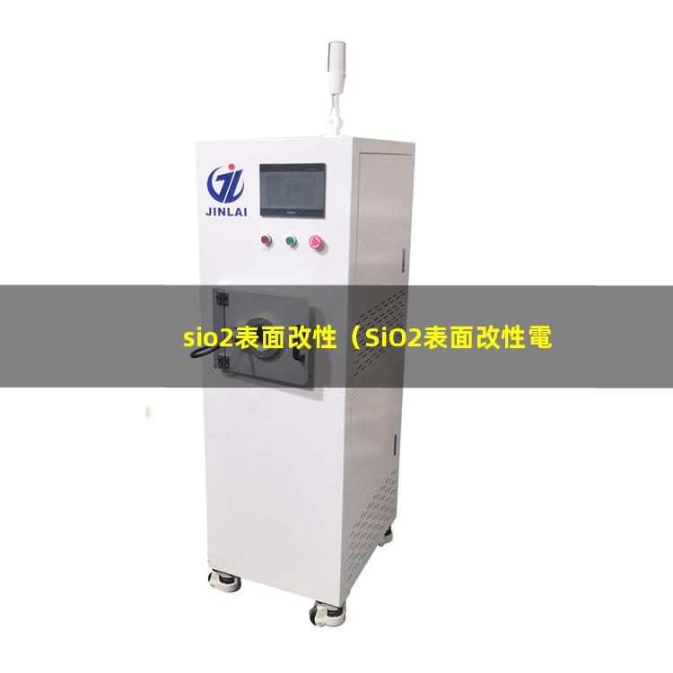 sio2表面改性