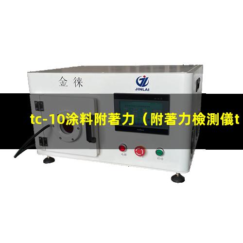 tc-10涂料附著力（附著力檢測儀tc-10）
