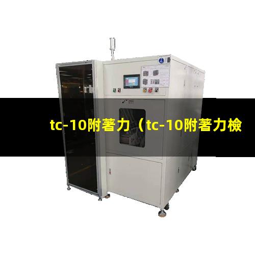 tc-10附著力（tc-10附著力檢測儀）
