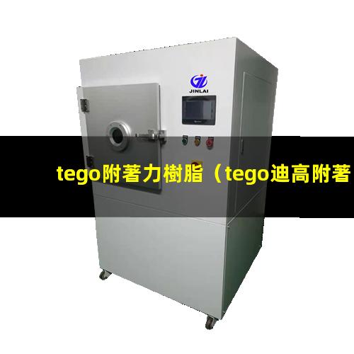 tego附著力樹脂
