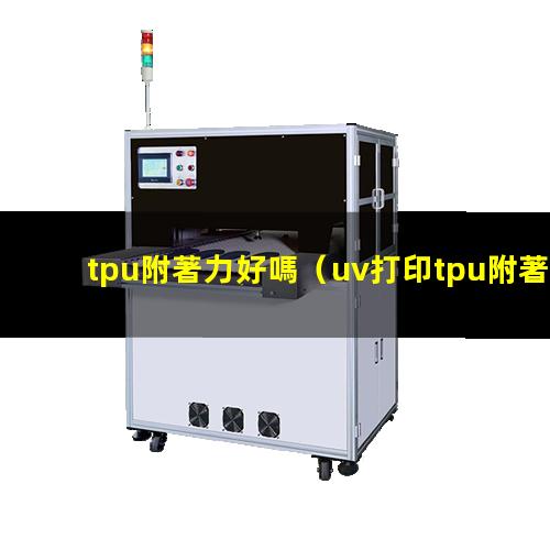tpu附著力好嗎