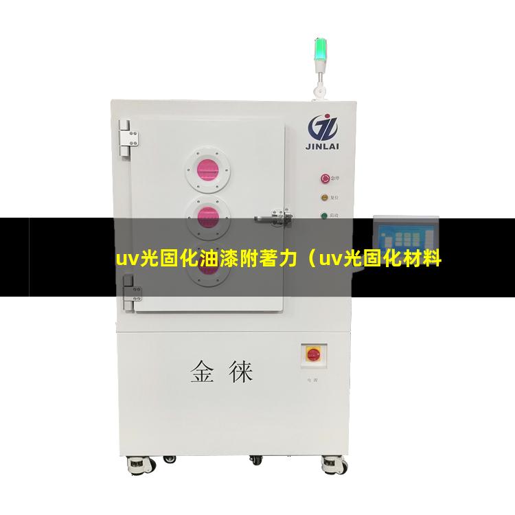 uv光固化油漆附著力