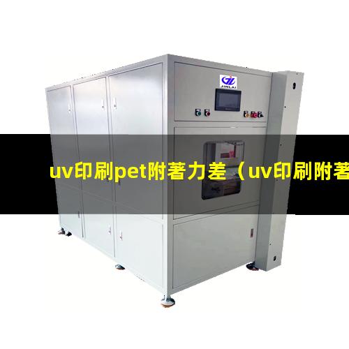 uv印刷pet附著力差