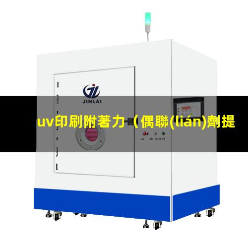 uv印刷附著力