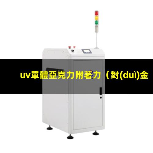 uv單體亞克力附著力