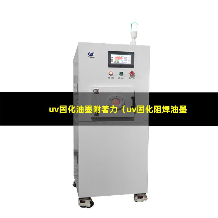uv固化油墨附著力