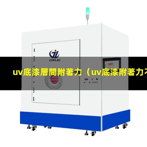 uv底漆層間附著力