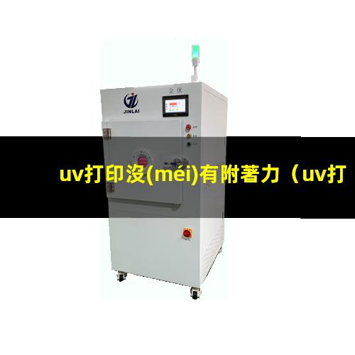 uv打印沒(méi)有附著力