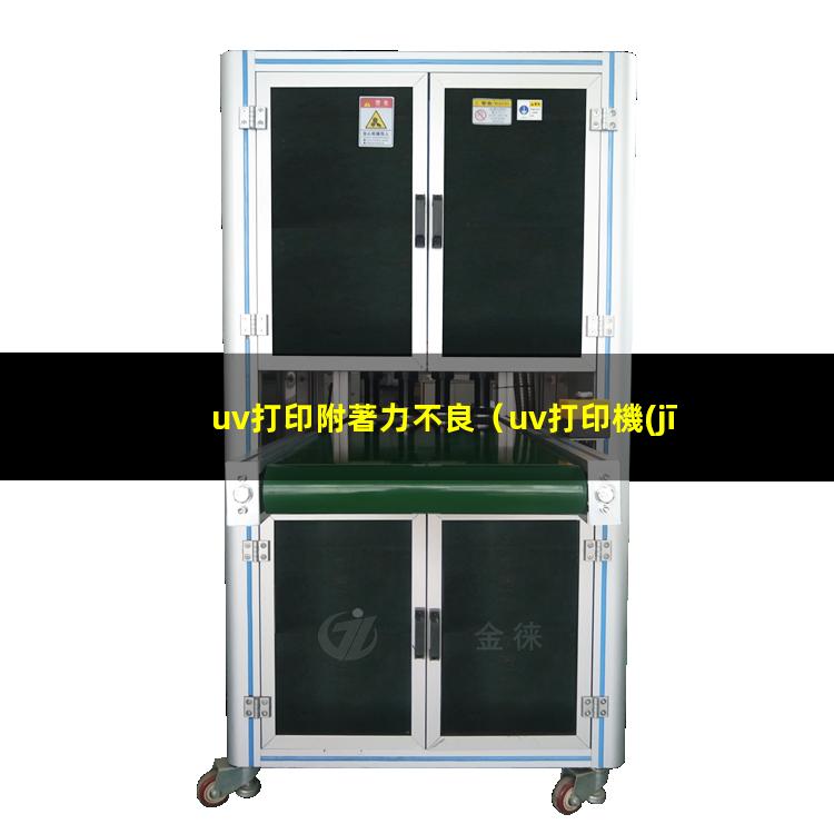 uv打印附著力不良