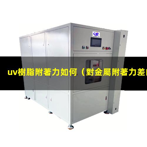 uv樹脂附著力如何