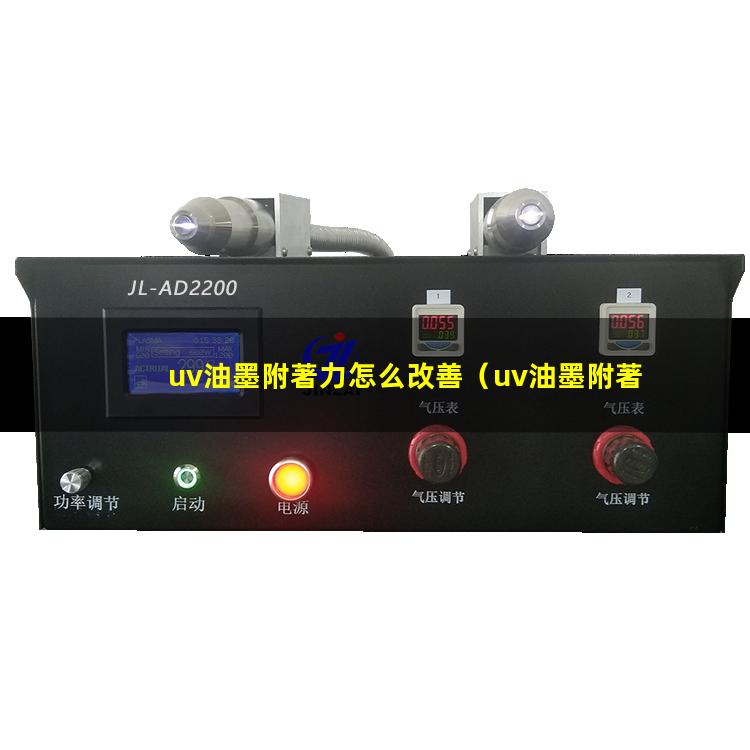 uv油墨附著力怎么改善