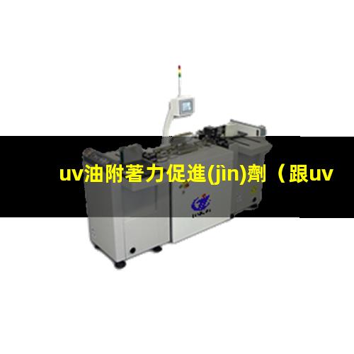 uv油附著力促進(jìn)劑