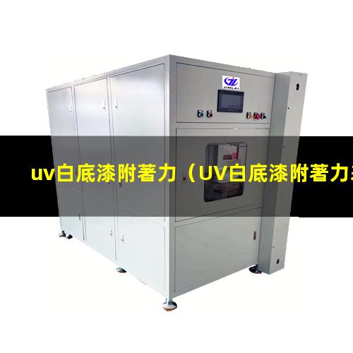 uv白底漆附著力