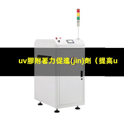 uv膠附著力促進(jìn)劑