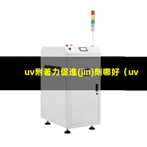 uv附著力促進(jìn)劑哪好