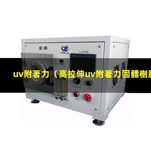 uv附著力