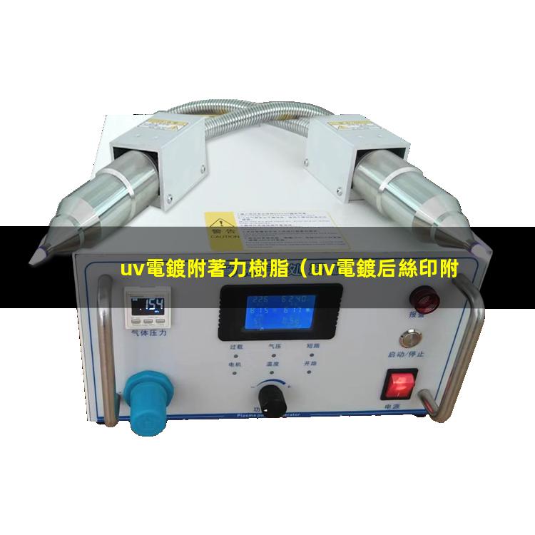 uv電鍍附著力樹脂