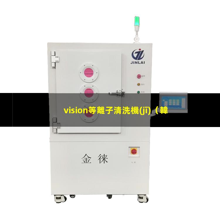 vision等離子清洗機(jī)