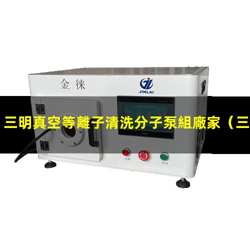 三明真空等離子清洗分子泵組廠家