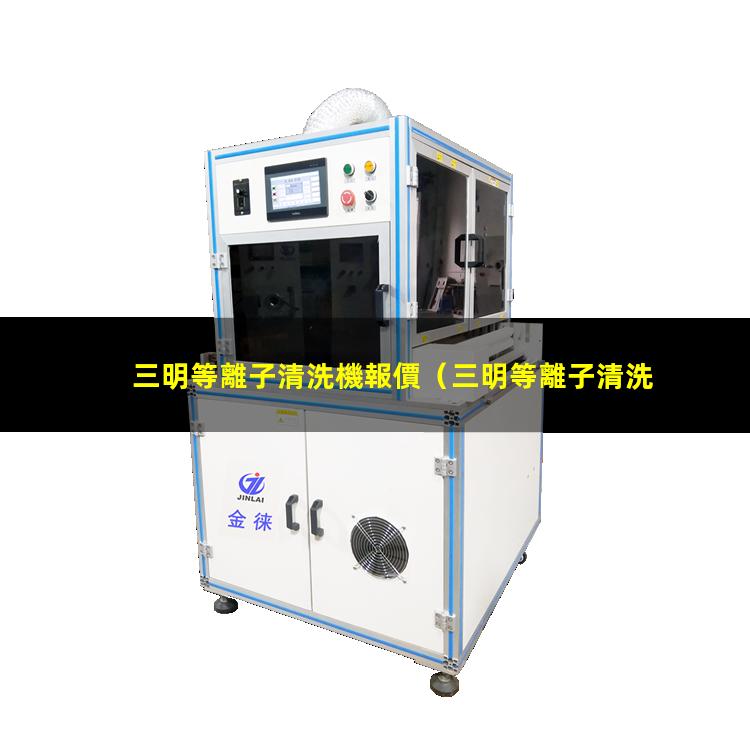 三明等離子清洗機報價