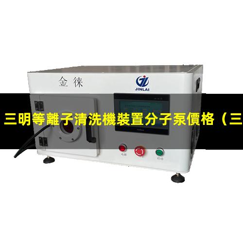 三明等離子清洗機裝置分子泵價格