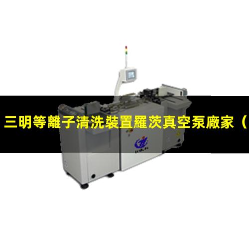 三明等離子清洗裝置羅茨真空泵廠家