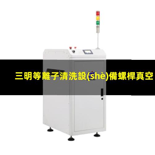 三明等離子清洗設(shè)備螺桿真空泵價(jià)格