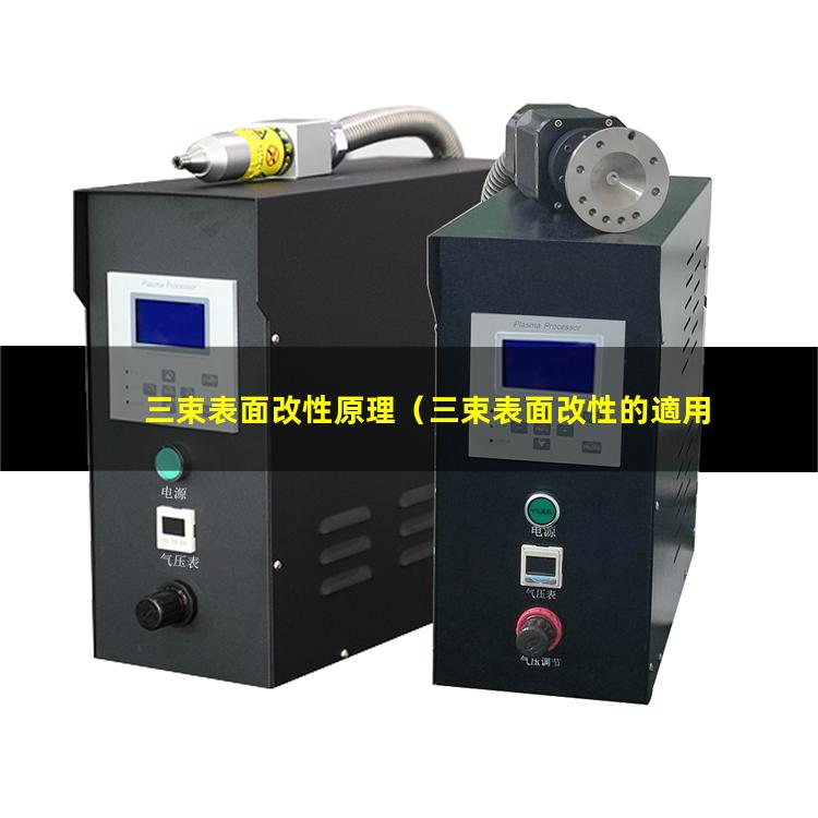 三束表面改性原理（三束表面改性的適用范圍）
