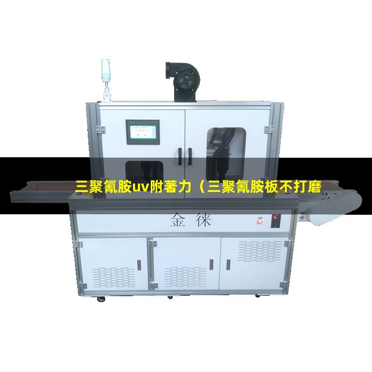 三聚氰胺uv附著力（三聚氰胺板不打磨有附著力）